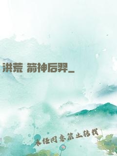 洪荒 箭神后羿